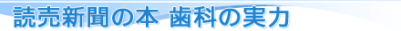 読売新聞の本 歯科の実力