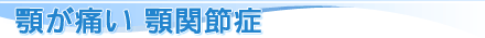 顎が痛い 顎関節症