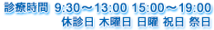 診療時間 9:30～13:00 15:00～19:00 休診日:日曜 祝日 祭日