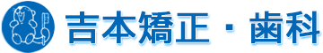 吉本矯正・歯科