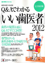 ｢いい歯医者｣2012