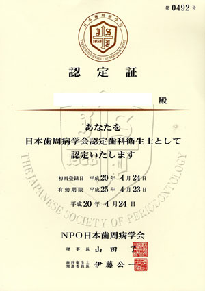 日本歯周病学会認定衛生士認定証