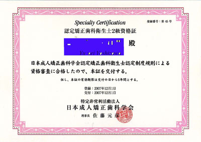 認定矯正歯科衛生士2級資格証