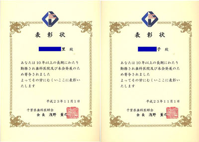 千葉県歯科医師会からの表彰状