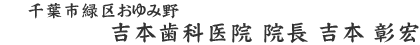 吉本矯正・歯科 院長 吉本 彰夫