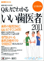 週刊朝日MOOK「Q&Aでわかる・いい歯医者2011」