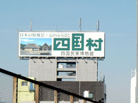 首都高9号線の「四国村」の看板