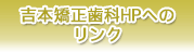 吉本矯正歯科HP