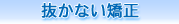 抜かない矯正