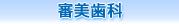 審美歯科