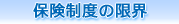 歯周病・保険制度の限界