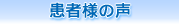 患者様の声