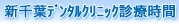 新千葉デンタルクリニック 診療時間