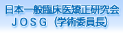日本一般臨床医矯正研究会・JOSG（学術委員長）