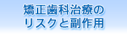 矯正歯科治療のリスクと副作用