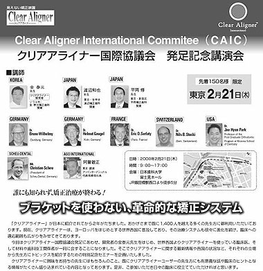 クリアアライナー国際協議会 発足記念講演会