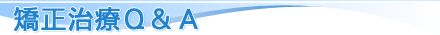 矯正治療Q&A