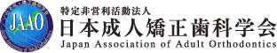特殊非営利活動法人 日本成人矯正歯科学会
