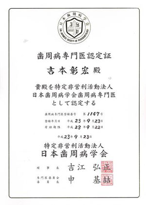 歯周病専門医 認定証