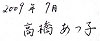 2009年7月 高橋 あつ子